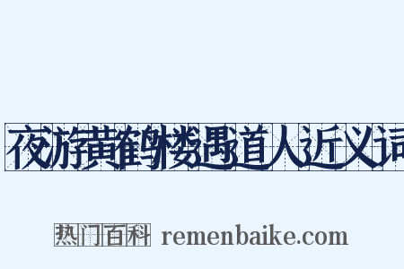 夜游黄鹤楼遇道人近义词是什么意思的图片